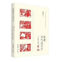 跟着节气过日子——一个人的二十年节气笔记