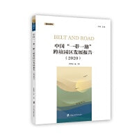 中国“一带一路”跨境园区发展报告（2020）