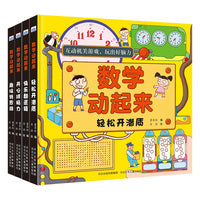 数学动起来 套装4册：轻松开潜质 快乐翻逻辑 趣味转思维 开心拼脑力