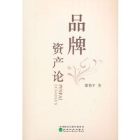 品牌资产论