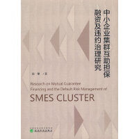 中小企业集群互助担保融资及违约治理研究