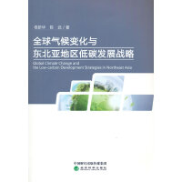 全球气候变化与东北亚地区低碳发展战略