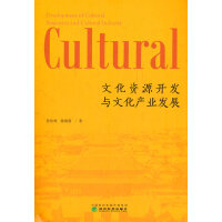 文化资源开发与文化产业发展