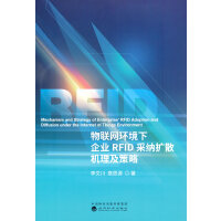 物联网环境下企业RFID采纳扩散机理及策略