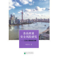 食品质量安全风险研究--以长三角地区为例