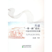 共建“一带一路”倡议--中国对世界的贡献