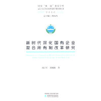 新时代深化国有企业混合所有制改革研究