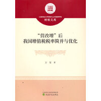 “营改增”后我国增值税税率简并与优化