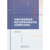 中国环境政策选择、地区间竞争的效应评估与政策优化研究