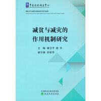 减贫与减灾的作用机制研究