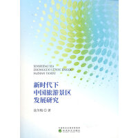 新时代下中国旅游景区发展研究