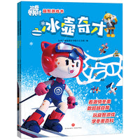 冰雪冬奥村益智游戏书（全2册）