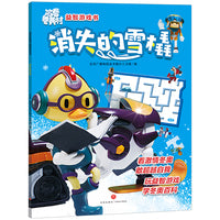 冰雪冬奥村益智游戏书 消失的雪橇