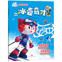 冰雪冬奥村益智游戏书 冰壶奇才