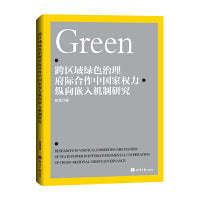 跨区域绿色治理府际合作中国家权力纵向嵌入机制研究
