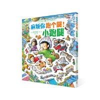 麻烦你跑个腿！小跑腿（铃木典丈脑力启蒙绘本）