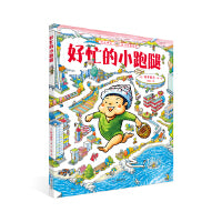 好忙的小跑腿（铃木典丈脑力启蒙绘本）