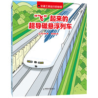 交通工具运行的秘密:“飞”起来的超导磁悬浮列车