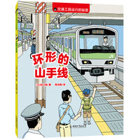 交通工具运行的秘密:环形的山手线