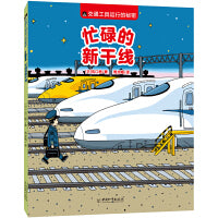 交通工具运行的秘密:忙碌的新干线