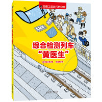 交通工具运行的秘密:综合检测列车“黄医生”