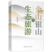 金山银山与生态旅游