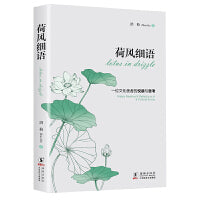 荷风细语：一位文化使者的悦读与思考