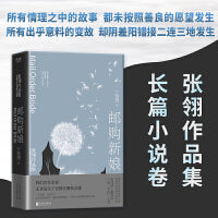 邮购新娘：张翎作品集·长篇小说卷（电影《唐山大地震》原著作者张翎倾心雕琢的一部“寻找”之书）