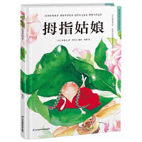 超好看的西方经典童话绘本:拇指姑娘 精装童话故事绘本