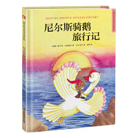 超好看的西方经典童话绘本:尼尔斯骑鹅旅行记 精装童话故事绘本