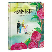 超好看的西方经典童话绘本:秘密花园 精装童话故事绘本