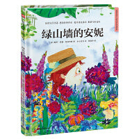 超好看的西方经典童话绘本:绿山墙的安妮 精装童话故事绘本