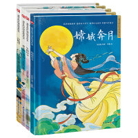 中国神话传说故事精装绘本套装（全4册）嫦娥奔月+董永和七仙女+牛郎织女+白蛇传