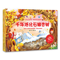 生命是什么小手翻翻立体书·千年活化石银杏树