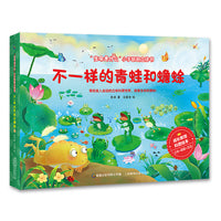 生命是什么小手翻翻立体书·不一样的青蛙和蟾蜍