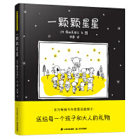 暖房子国际精选绘本·一颗颗星星