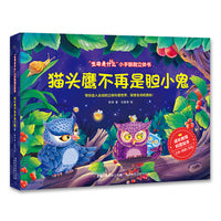 生命是什么小手翻翻立体书·猫头鹰不再是胆小鬼