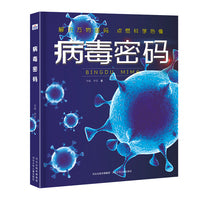 病毒密码