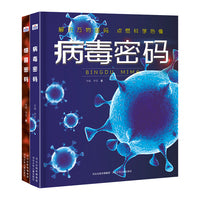 密码系列 套装2册：病毒密码 细菌密码