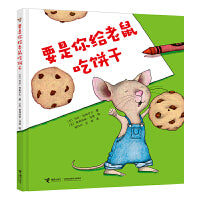 要是你给老鼠吃饼干（精装）