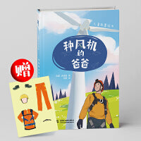 种风机的爸爸（入选全国亲子阅读书目，入围“童阅中国”原创好童书，风电科普绘本）
