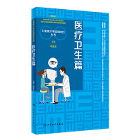 儿童青少年近视防控丛书：医疗卫生篇