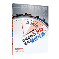 一起训练吧·每天运动5分钟，远离腰椎疼痛（配增值）