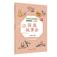 中医药文化进校园科普读本（小学生版）·国医故事会