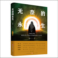 无奈的永生