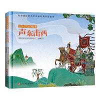 三十六计绘本：声东击西