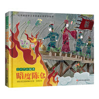 三十六计绘本：暗度陈仓