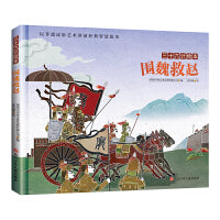 三十六计绘本：围魏救赵