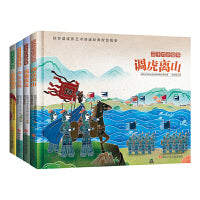 三十六计绘本：声东击西+暗度陈仓+围魏救赵+调虎离山(套装共4册)