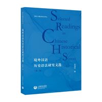 境外汉语历史语法研究文选（第二版）